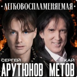 封面 Сергей Арутюнов & Кай Метов - Легковоспламеняемая
