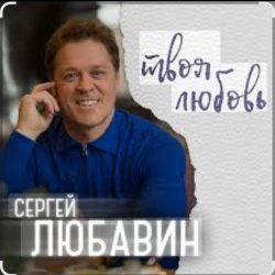 封面 Сергей Любавин - Эта женщина