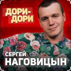 封面 Сергей Наговицын - Дори-Дори