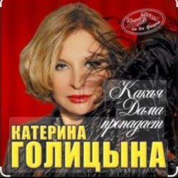 封面 Катерина Голицына - Какая дама пропадает