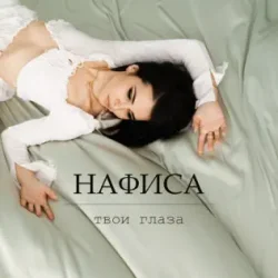Обкладинка Твои глаза