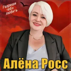 封面 Алёна Росс - Разреши тебя любить
