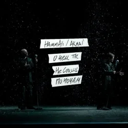 封面 HAMMALI & Akmal' - О чем ты не спишь по ночам