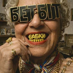 Обкладинка БетБіт - Бабки