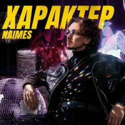 Обкладинка NAIMES - характер