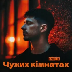 Обкладинка EmoTix - Чужих кімнатах