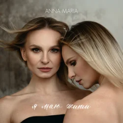 Обкладинка ANNA MARIA - Я маю жити