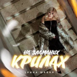 Обкладинка Ірина Шабан - На зламаних крилах