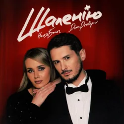 Обкладинка Настя Балог & Dima Prokopov - Шаленію
