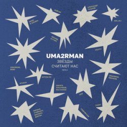 Обкладинка Zivert - В городе лето (Uma2rman "Звёзды считают нас")