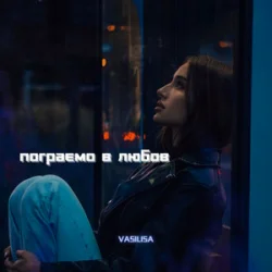 Обкладинка VASILISA - Пограємо в любов (Kasa Remixoff remix)
