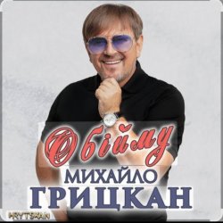 封面 Михаил Грицкан - Обійму