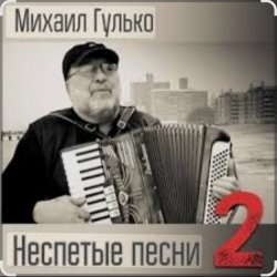 封面 Михаил Гулько - Степь, прошитая пулями