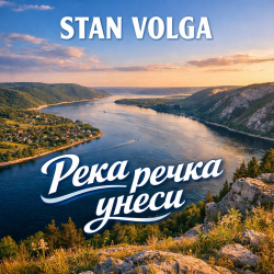 封面 Река речка унеси