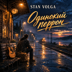 封面 Stan Volga - Одинокий перрон