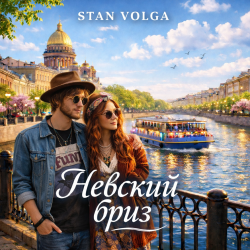 封面 Stan Volga - Невский бриз