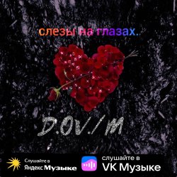 封面 D,OV/M - Слёзы на глазах