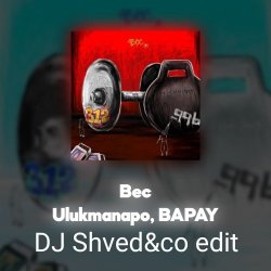 封面 Ulukmanapo, BAPAY - Вес (DJ Shved&co EDIT)