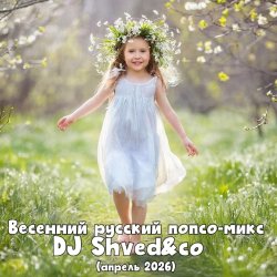 封面 DJ Shved&co - Весенний русский попсо-микс (апрель 2026)