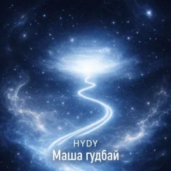 封面 HYDY - Маша гудбай