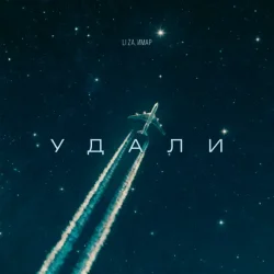 封面 LI ZA & ИМАР - Удали