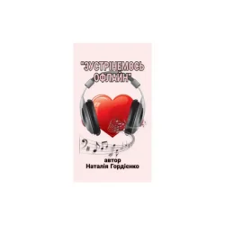 封面 Author: Natalia Gordienko - ЗУСТРІНЕМОСЬ ОФЛАЙН