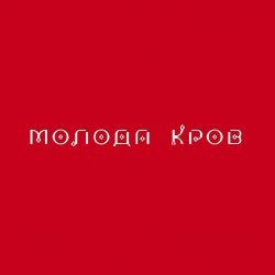 封面 Тина Кароль feat. Ivan NAVI - Ангели Все Знають