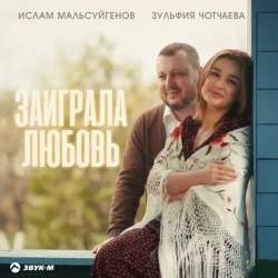 封面 Ислам Мальсуйгенов & Зульфия Чотчаева - Заиграла любовь