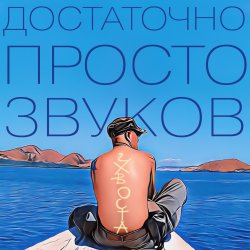 封面 Достаточно просто звуков