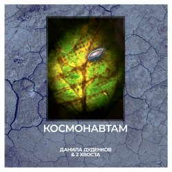 封面 Космонавтам