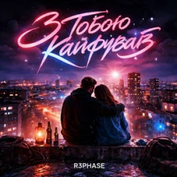 Обкладинка R3phase - З Тобою Кайфував