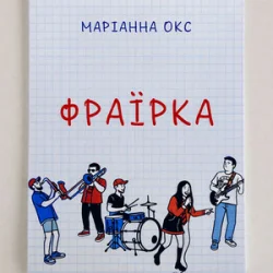 Обкладинка Marianna Oks - Фраїрка