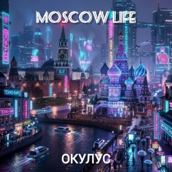 ОКУЛУС - Moscow Life