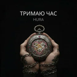 Обкладинка Hura - Тримаю час