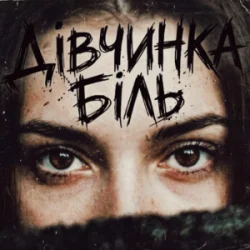 Обкладинка Tab4ik - Дівчинка біль