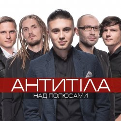 封面 Антитіла - І Всю Ніч