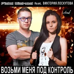 封面 Fidel Wicked feat. Виктория Лоскутова - Возьми Меня Под Контроль (Club Edit)