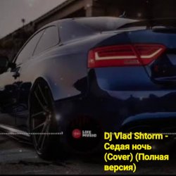 封面 DJ VLAD SHTORM - Седая ночь (Cover) (Полная версия)