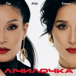 Обкладинка The Alibi Sisters - Лічилочка