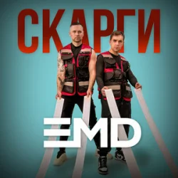 Обкладинка EMD - Скарги