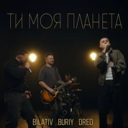 Обкладинка BILATIV & BURIY & DRED - Ти моя планета
