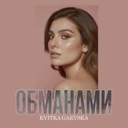 Обкладинка Kvitka Gaevska - Обманами