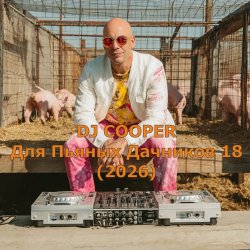 封面 Для Пьяных Дачников 18 (2026)
