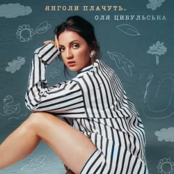 Оля Цибульська - Янголи Плачуть