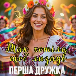 Обкладинка Перша Дружка - Так хотіла, щоб лизнув (DJ VIRALOV Spring Remix)