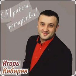 封面 Игорь Кибирев - Привет сестрёнка