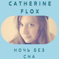 封面 Catherine Flox - Ночь без сна