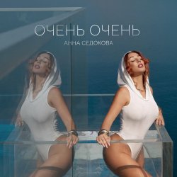 Анна Седокова - 4 утра
