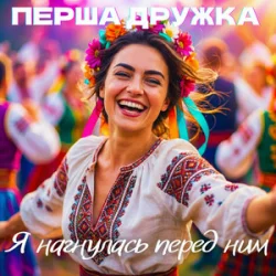 Обкладинка Перша Дружка & Dj Viralov - Я нагнулась перед ним
