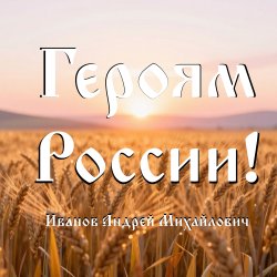 封面 Героям России!